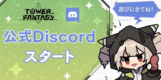 【幻塔】公式Discord鯖が今日からスタート！