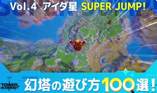 【幻塔】公式から幻塔の遊び方100選「アイダ SUPER JUMP！」が公開されました！『みんなの反応』